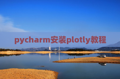pycharm安装plotly教程